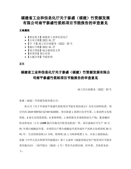 福建省工业和信息化厅关于泰盛（福建）竹资源发展有限公司南平泰盛竹浆纸项目节能报告的审查意见