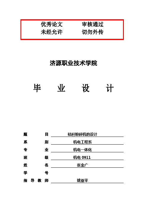 (精品)秸秆粉碎机毕业论文论文