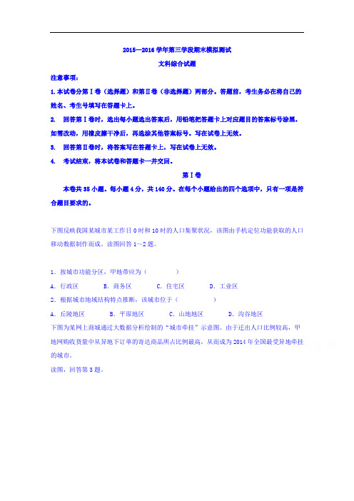 山东省牟平第一中学2015-2016学年高一下学期第三学段期末模拟测试文科综合试题