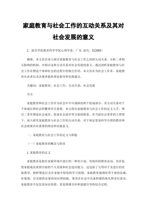 家庭教育与社会工作的互动关系及其对社会发展的意义