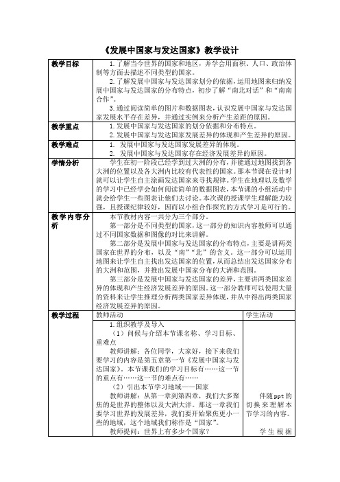 《发展中国家与发达国家》教学设计