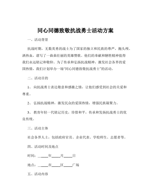 同心同德致敬抗战勇士活动方案