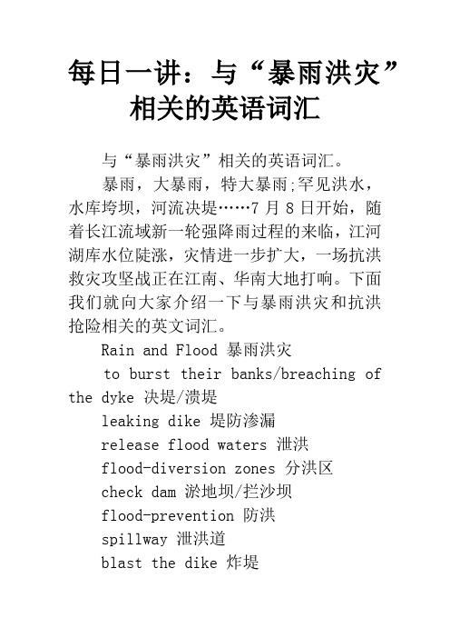 每日一讲:与“暴雨洪灾”相关的英语词汇