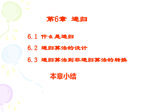 《数据结构教程》第6章 递归