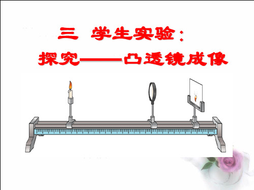 北师大版八年级下册物理《二、学生实验：探究——凸透镜成像》课件(1)