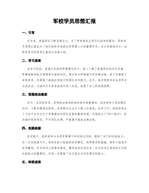 军校学员思想汇报