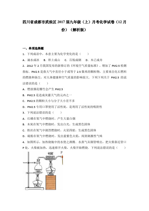 人教版九年级化学上册四川省成都市武侯区月考试卷(12月