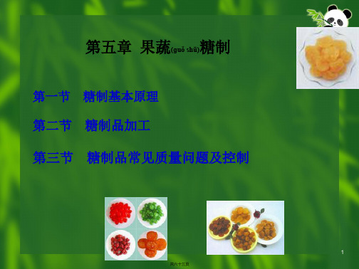 青岛农业大学果蔬加工学第5章果蔬糖制