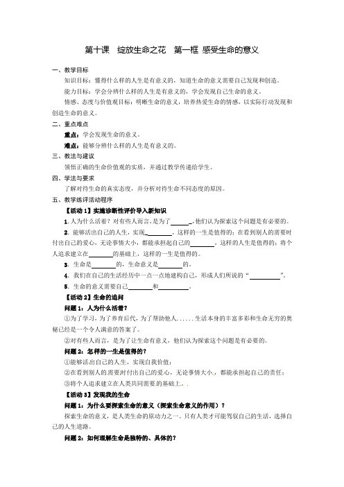 第十课  绽放生命之花  第一框 感受生命的意义-教案-七年级道德与法治部编版上册(无答案)