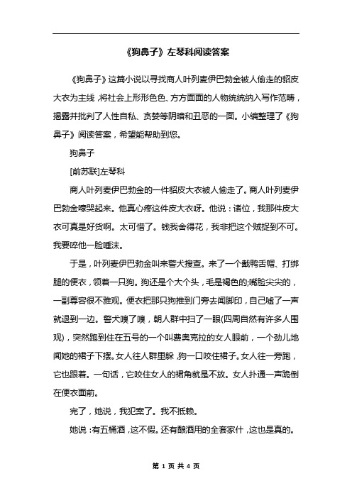 《狗鼻子》左琴科阅读答案