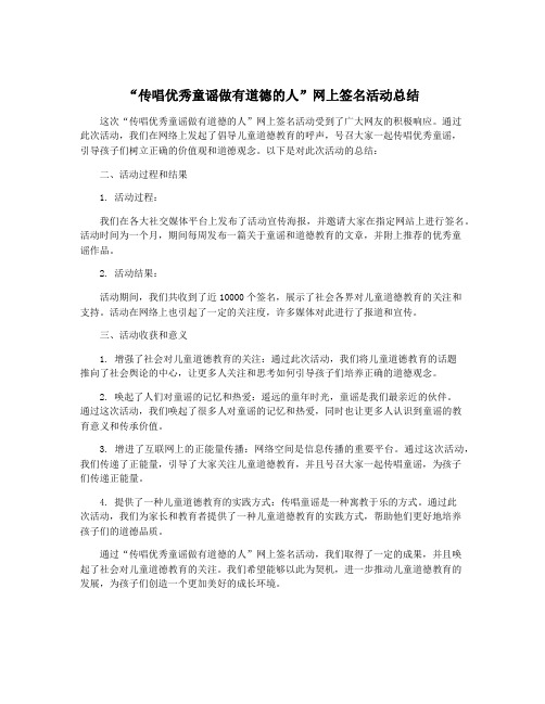 “传唱优秀童谣做有道德的人”网上签名活动总结