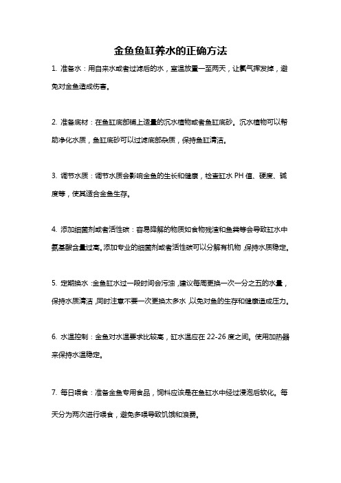 金鱼鱼缸养水的正确方法