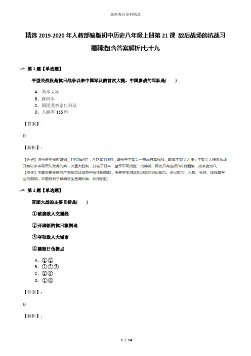 精选2019-2020年人教部编版初中历史八年级上册第21课 敌后战场的抗战习题精选[含答案解析]七十九