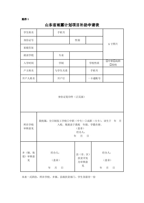 山东省雨露计划项目补助申请表