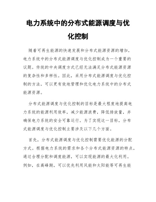 电力系统中的分布式能源调度与优化控制