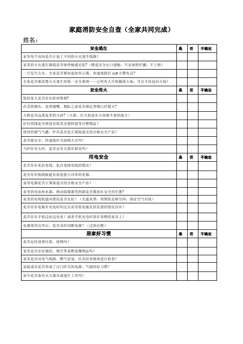 学生家庭消防安全自查表