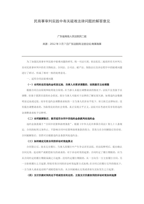 广东省高级人民法院民二庭 民商事审判实践中有关疑难法律问题的解答意见.