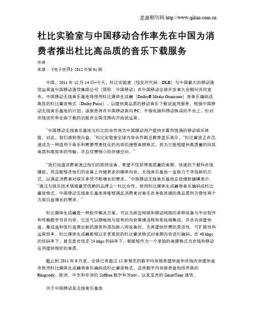 杜比实验室与中国移动合作率先在中国为消费者推出杜比高品质的音乐下载服务