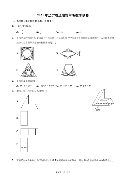 2021年辽宁省辽阳市中考数学试卷