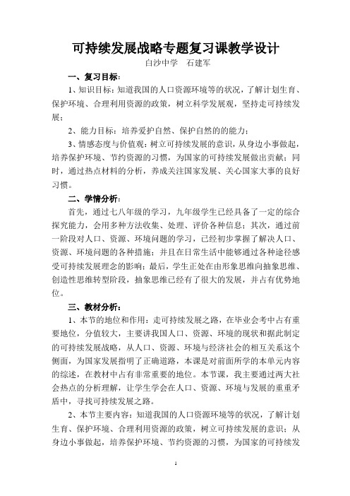 《走可持续发展之路》复习课教学设计