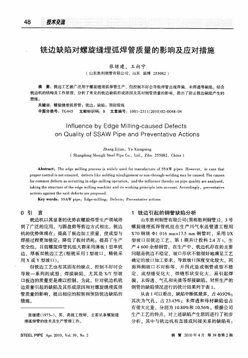 铣边缺陷对螺旋缝埋弧焊管质量的影响及应对措施