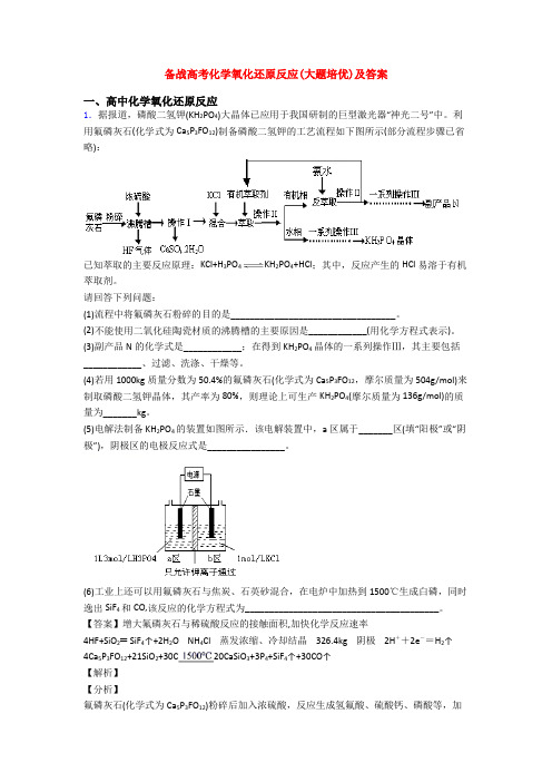 备战高考化学氧化还原反应(大题培优)及答案