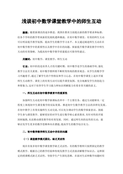 浅谈初中数学课堂教学中的师生互动