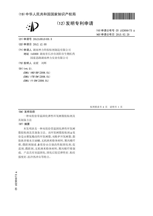 一种双组份常温固化弹性环氧树脂胶粘剂及其制备方法[发明专利]