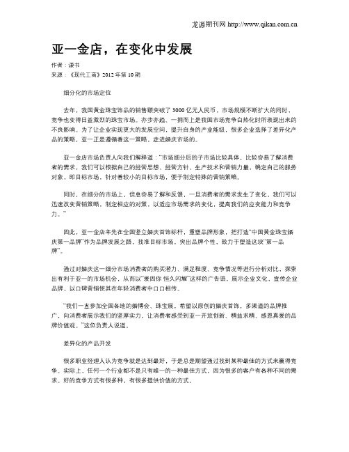 亚一金店,在变化中发展