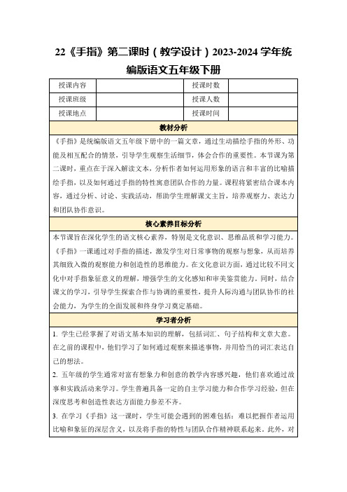 22《手指》第二课时(教学设计)2023-2024学年统编版语文五年级下册