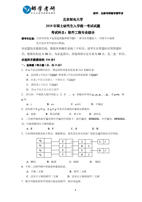 北京邮电大学2018年807软件工程考研真题