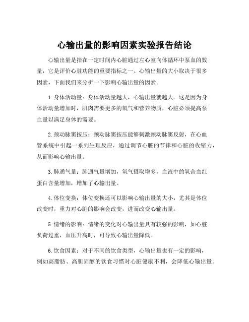 心输出量的影响因素实验报告结论