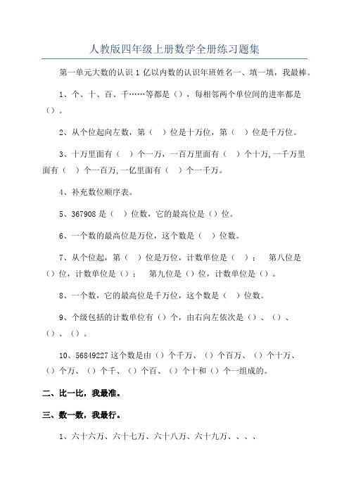 人教版四年级上册数学全册练习题集