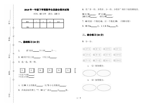 2019年一年级下学期数学全真综合期末试卷