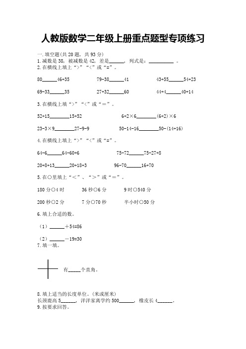 人教版数学二年级上册重点题型专项练习加解析答案