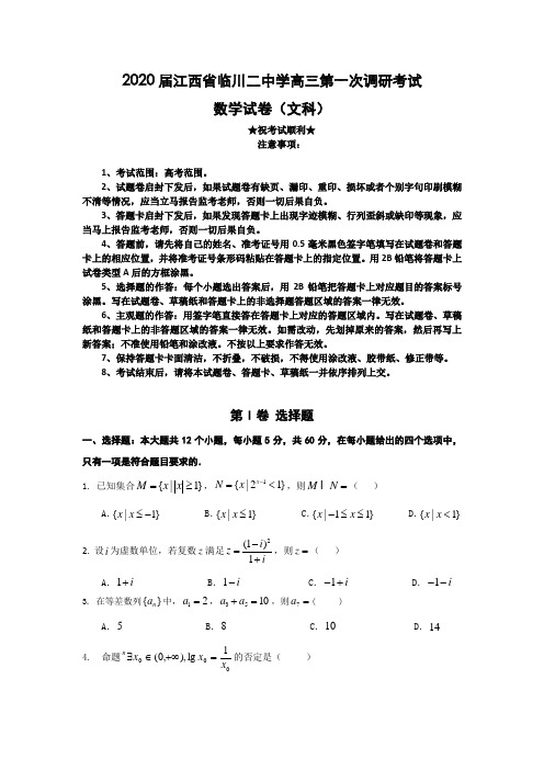 2020届江西省临川二中学高三第一次调研考试数学(文)试题