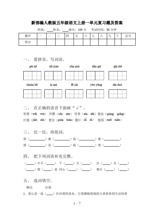 新部编人教版五年级语文上册一单元复习题及答案