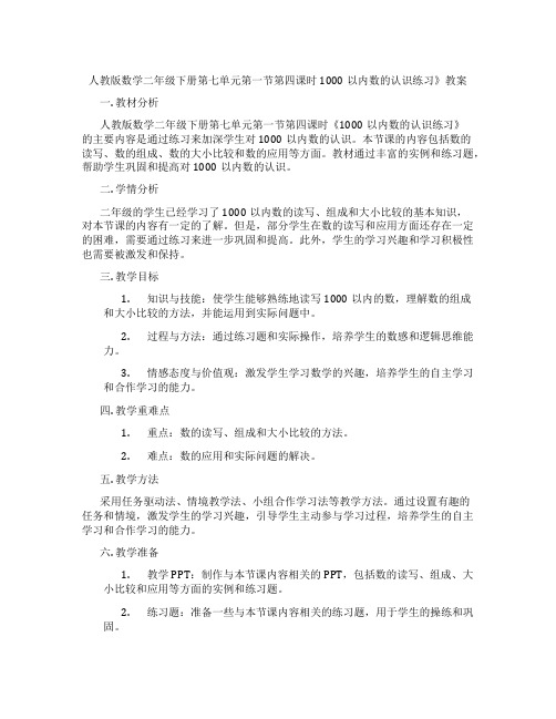 人教版数学二年级下册第七单元第一节第四课时 1000以内数的认识练习》教案