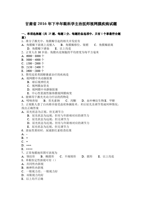 甘肃省2016年下半年眼科学主治医师视网膜疾病试题