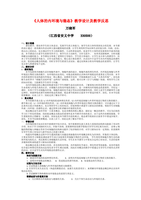 人体的内环境与稳态教学设计及教学反思