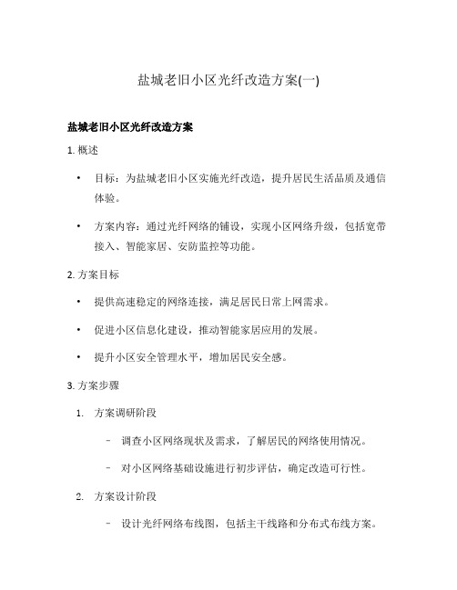 盐城老旧小区光纤改造方案(一)