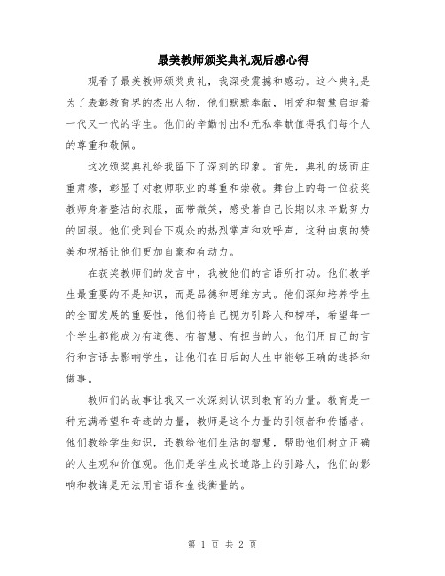 最美教师颁奖典礼观后感心得