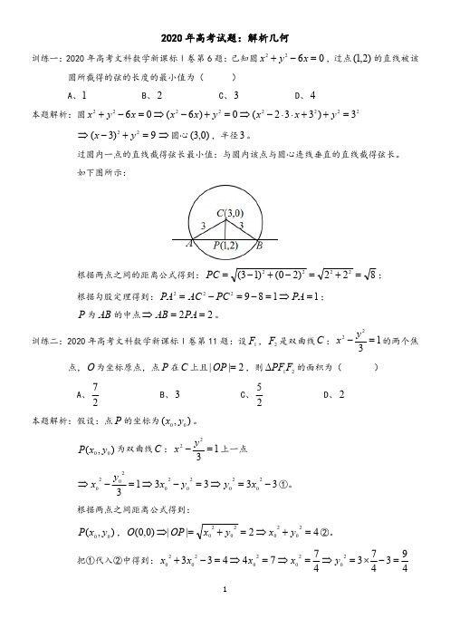 2020年高考试题：解析几何