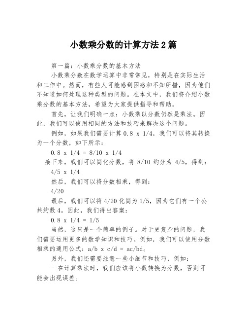 小数乘分数的计算方法2篇