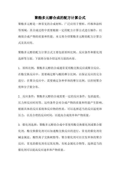 聚酯多元醇合成的配方计算公式