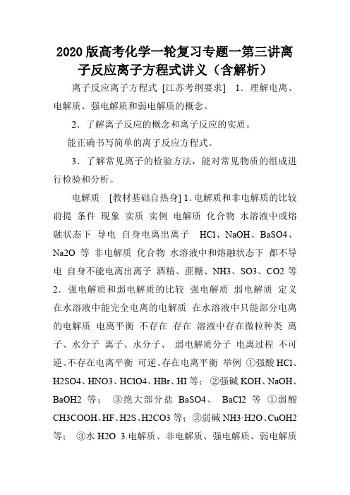 2020版高考化学一轮复习专题一第三讲离子反应离子方程式讲义(含解析).doc