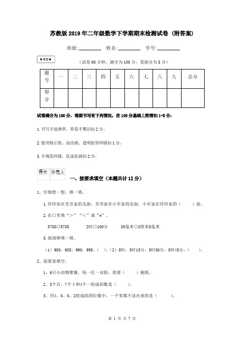 苏教版2019年二年级数学下学期期末检测试卷 (附答案)