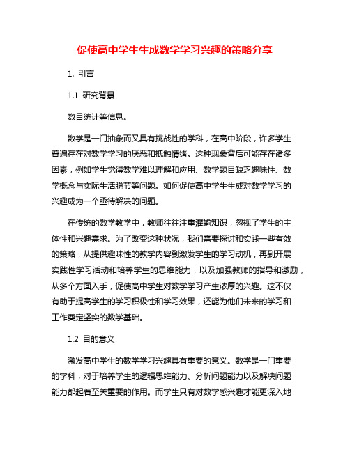 促使高中学生生成数学学习兴趣的策略分享