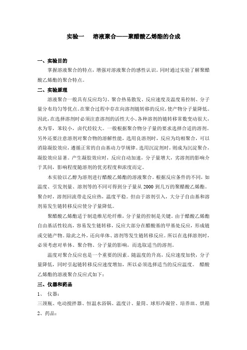 高聚物合成实验讲义