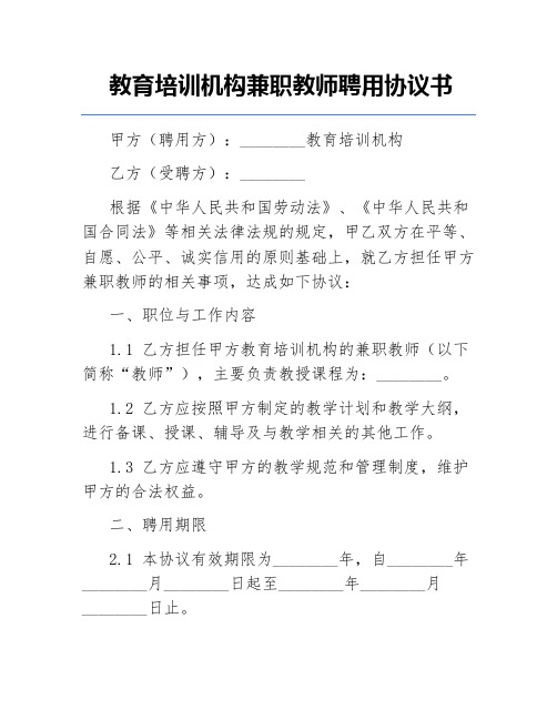 教育培训机构兼职教师聘用协议书